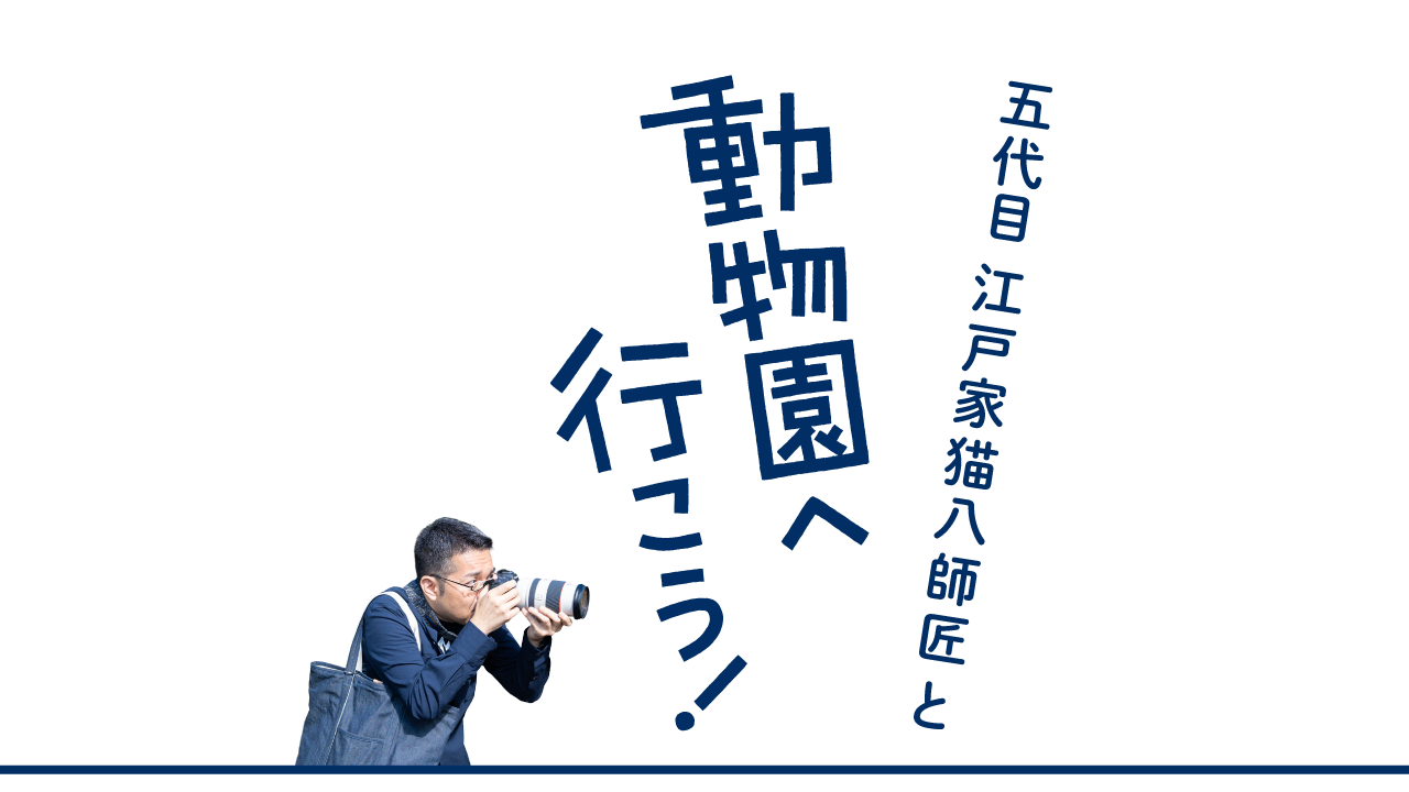 五代目 江戸家猫八師匠と動物園へ行こう!