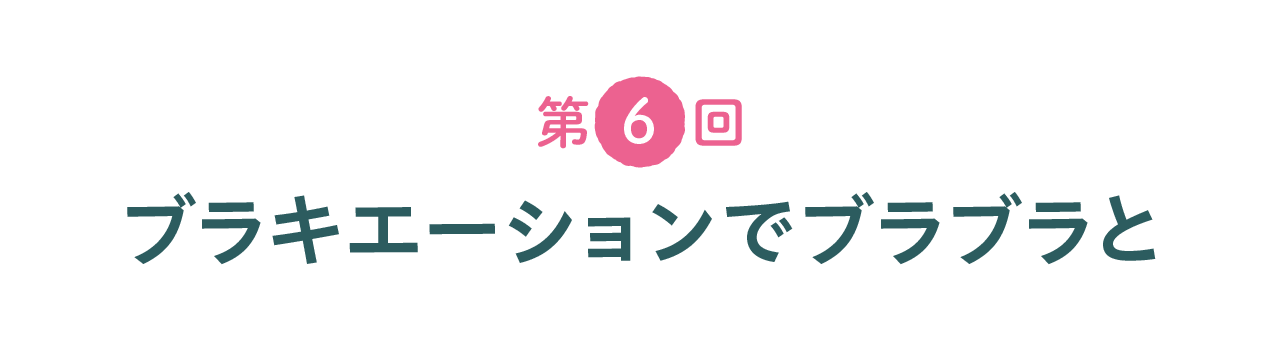 第６回 ブラキエーションでブラブラと