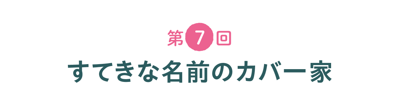 第７回 すてきな名前のカバ一家