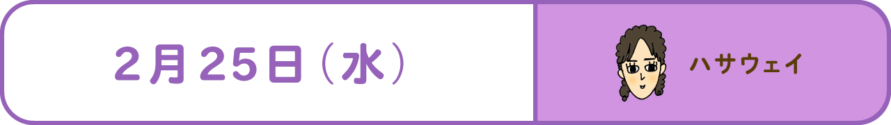 2月25日（水）　ハサウェイ