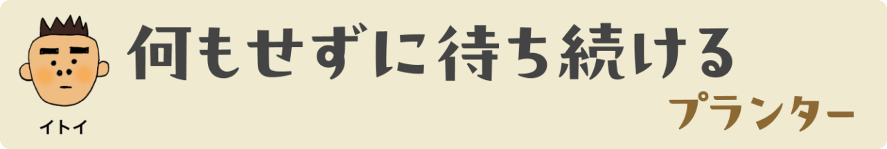 何もせずに待ち続けるプランター