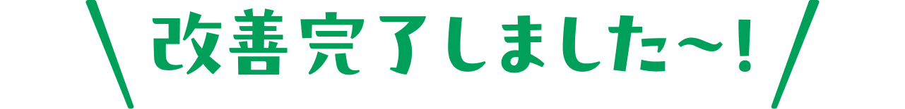 改善完了しました〜！