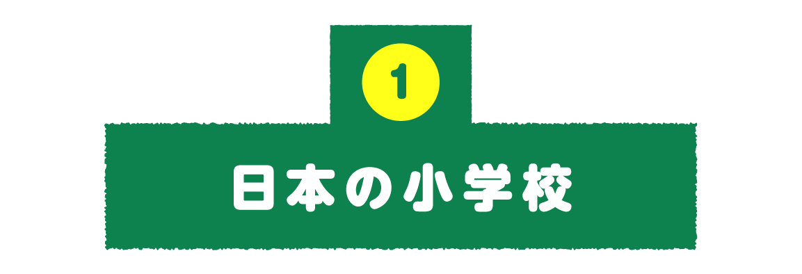 第１回：日本の小学校