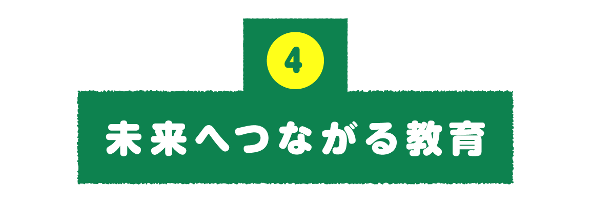 第４回：未来へつながる教育