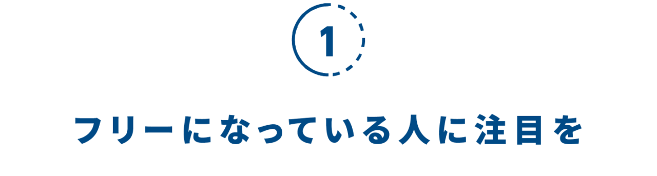 １）フリーになっている人に注目を