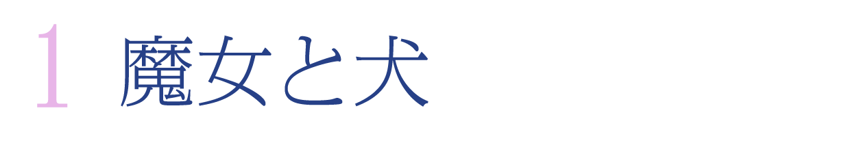 【第１回】魔女と犬