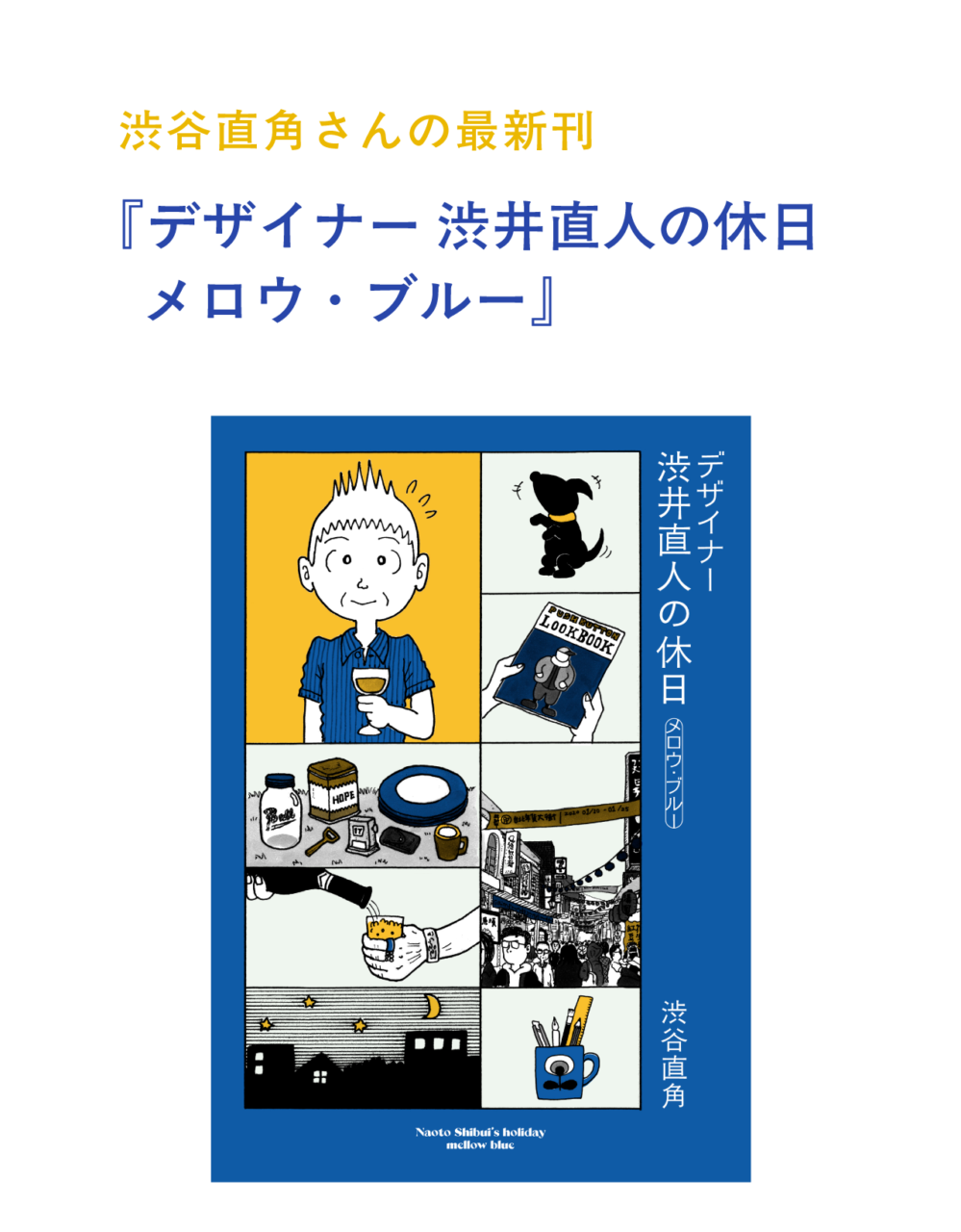 渋谷直角さんの最新刊 『デザイナー 渋井直人の休日 メロウ・ブルー』