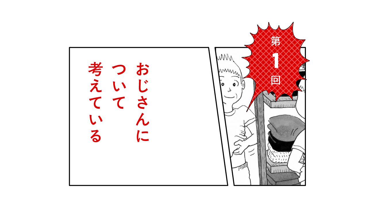 第１回 おじさんについて考えている