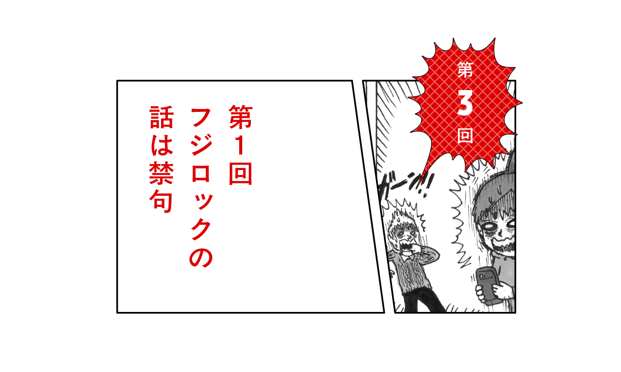 第３回 第１回フジロックの話は禁句