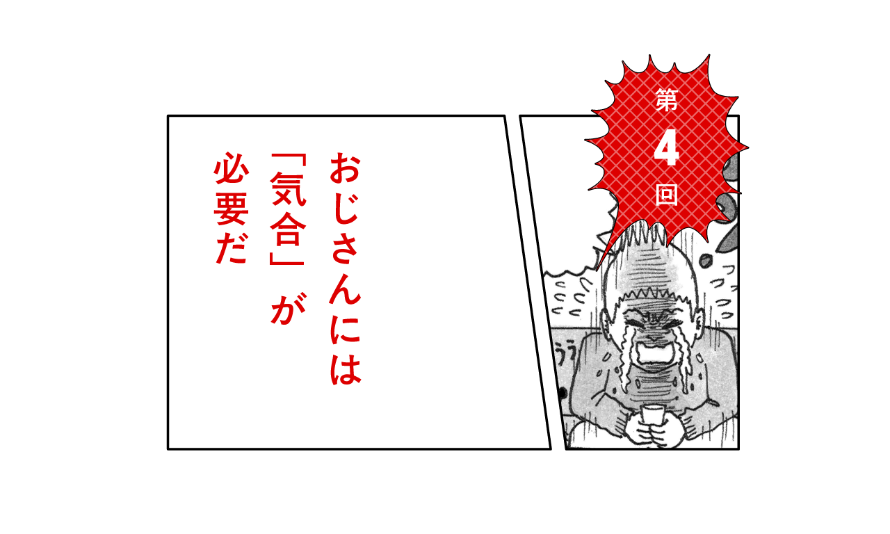 第４回 おじさんには「気合」が必要だ