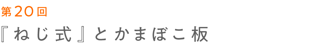 第20回 『ねじ式』とかまぼこ板  