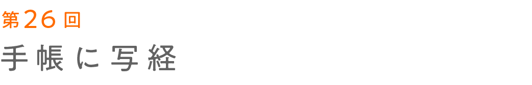第26回 手帳に写経