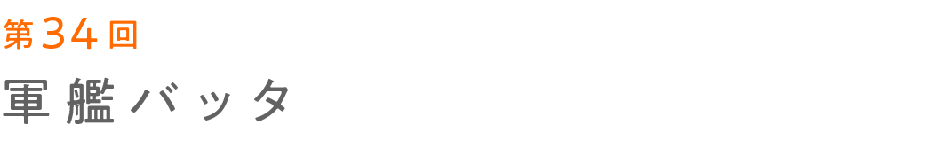 第34回 軍艦バッタ