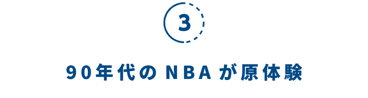 ３）90年代のNBAが原体験
