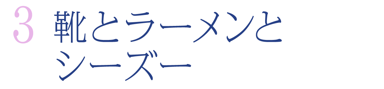 【第３回】靴とラーメンとシーズー