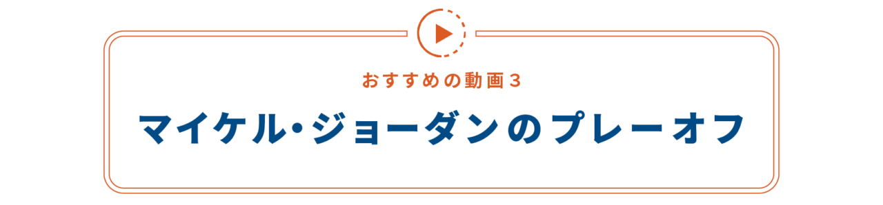 【おすすめの動画３】 マイケル・ジョーダンのプレーオフ