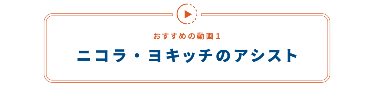 【おすすめの動画１】 ニコラ・ヨキッチのアシスト