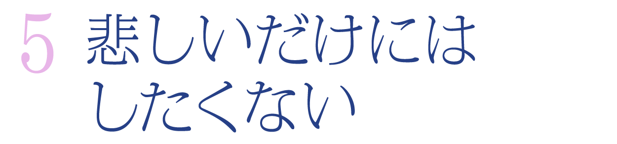 【第５回】悲しいだけにはしたくない