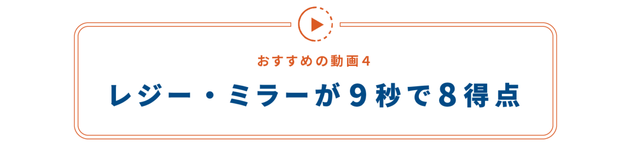 【おすすめの動画４】 レジー・ミラーが9秒で8得点