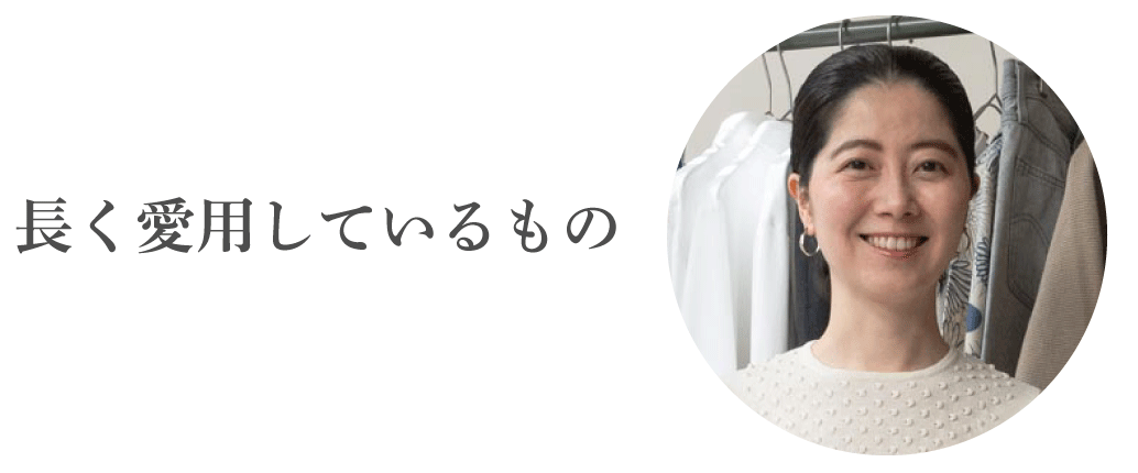 長く愛用しているもの