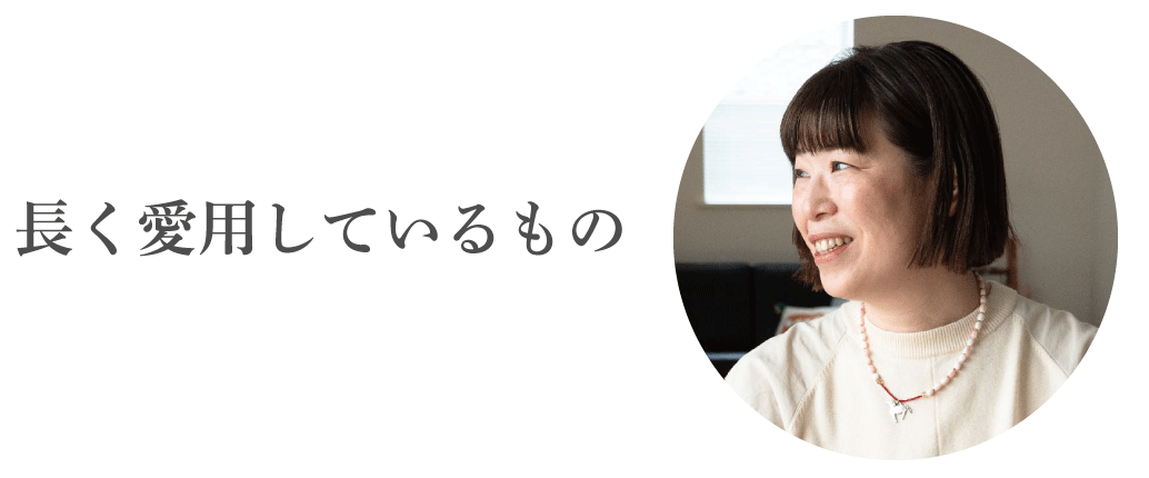 長く愛用しているもの