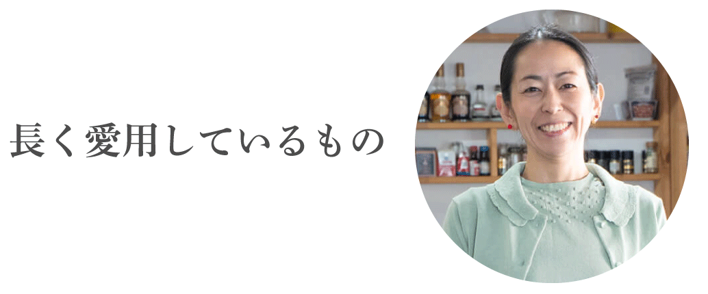 長く愛用しているもの