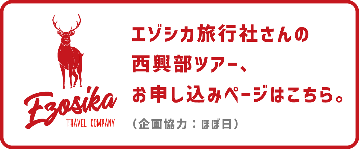 エゾシカ旅行社さんの西興部ツアー、お申し込みページはこちら。（企画協力：ほぼ日）