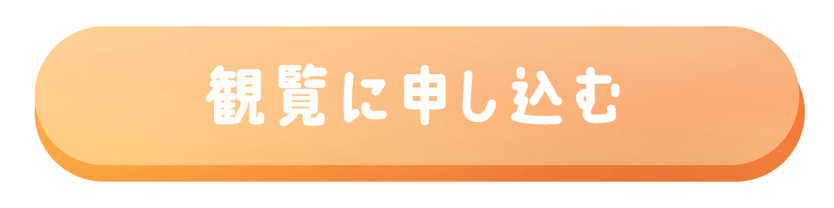 このボタンを押すと申し込みフォームに進みます