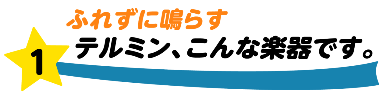 第1回 ふれずに鳴らす テルミン、こんな楽器です。