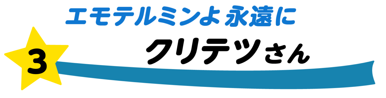 第3回 エモテルミンよ永遠に クリテツさん