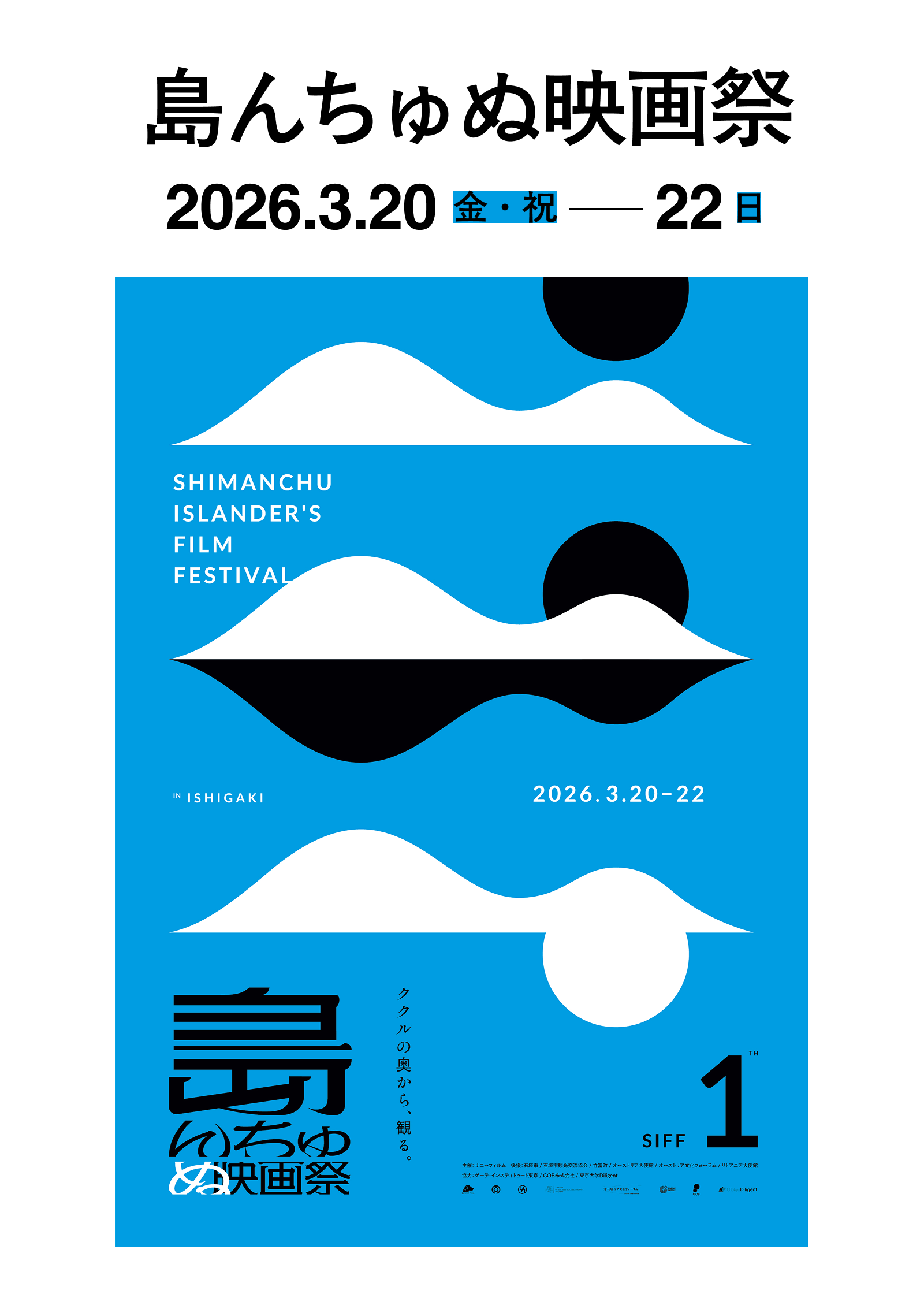 島んちゅぬ映画祭   2026.3.20（金・祝）～22（日）