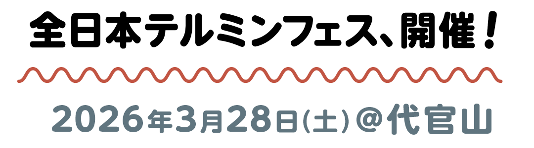 全日本テルミンフェス、開催！