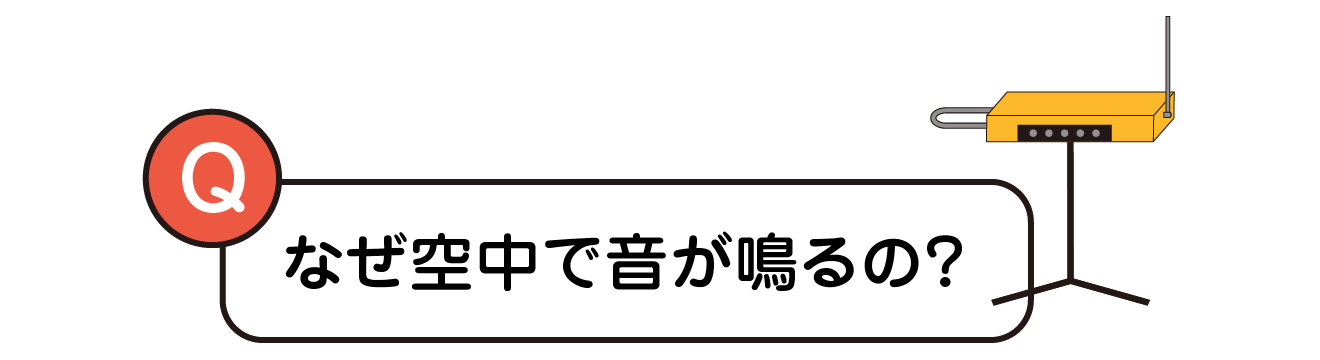 なぜ空中で音が鳴るの？