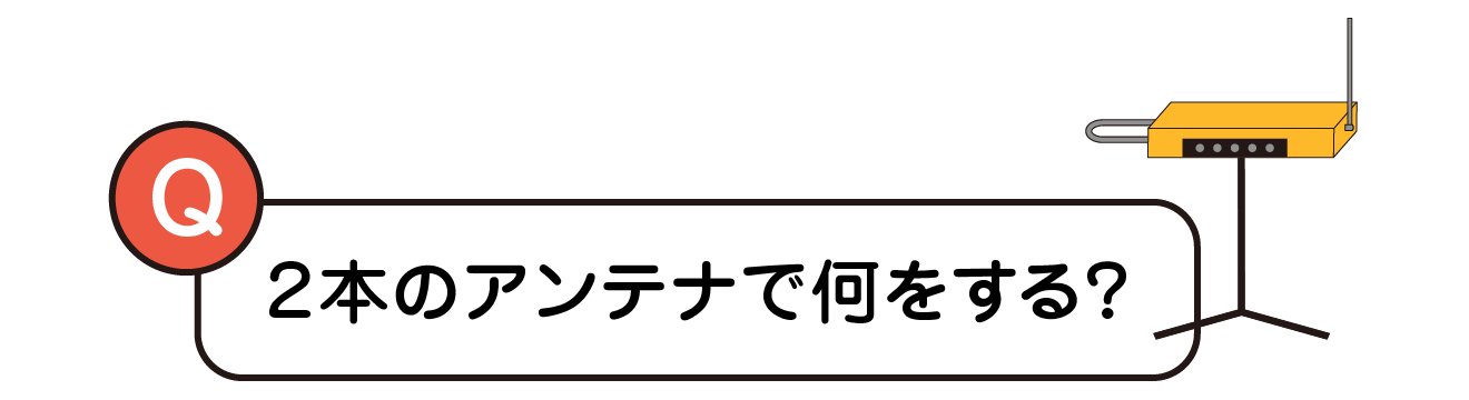 ２本のアンテナで何をする？