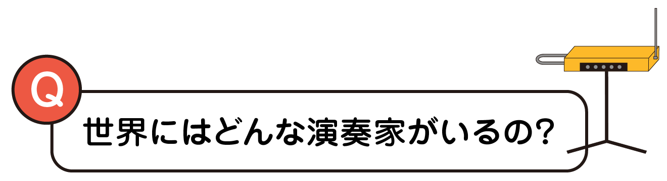 世界にはどんな演奏家がいるの？