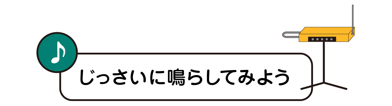 じっさいに鳴らしてみよう