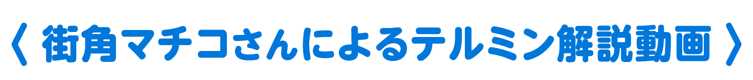 街角マチコさんによるテルミン解説動画