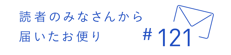 読者のみなさんから届いたお便り #121