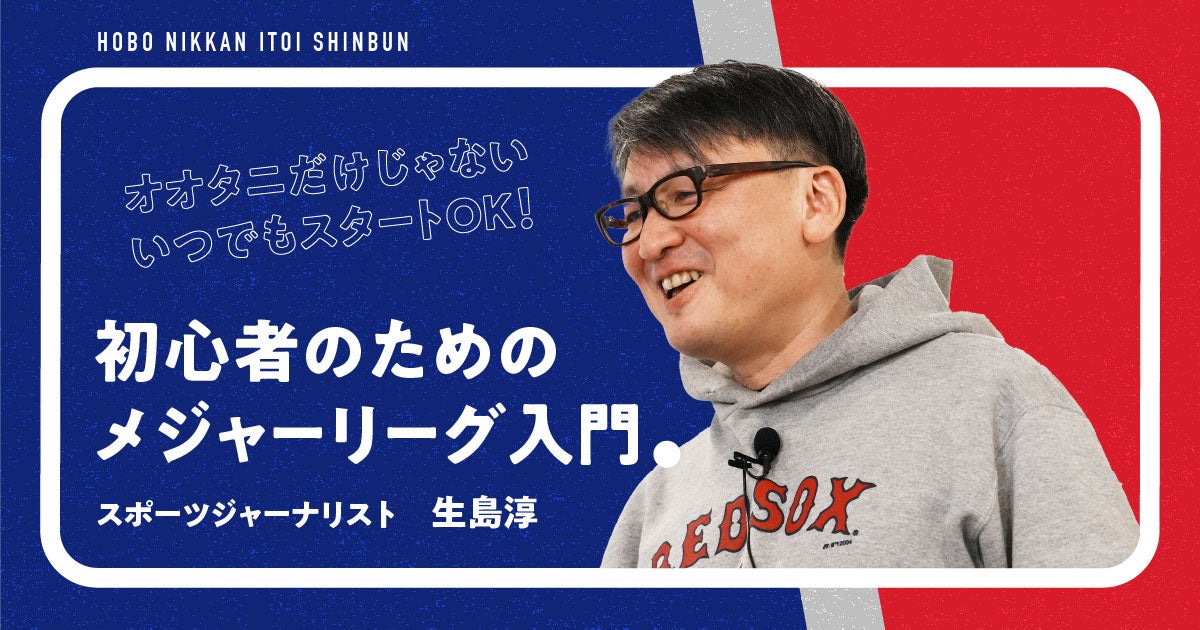 「初心者のためのメジャーリーグ入門」
