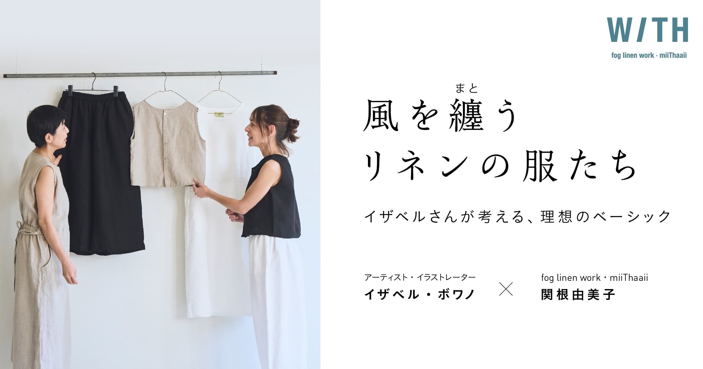 01 かくも美しいバランス | 風を纏うリネンの服たち イザベルさんが 