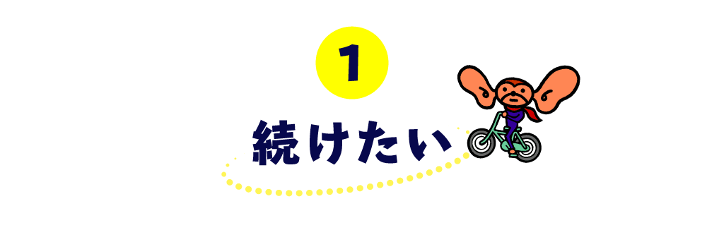 第１回 続けたい