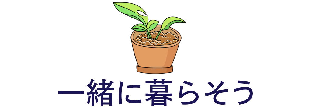 一緒に暮らそう