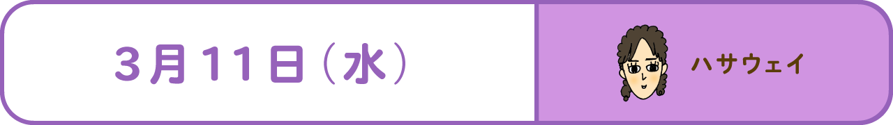 3月11日（水）　ハサウェイ
