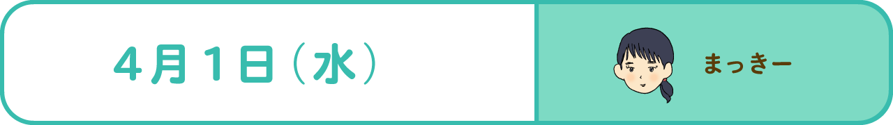 4月1日（水）　まっきー