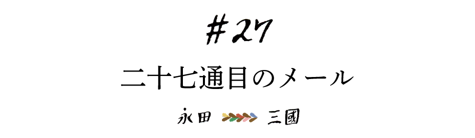 #27 二十七通目のメール