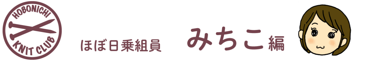 ほぼ日ニットクラブ みちこ編