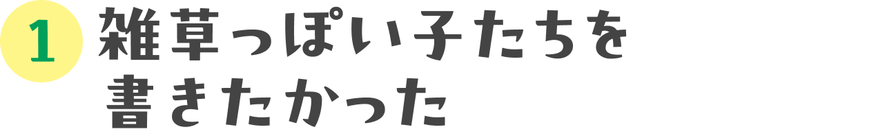上村奈帆監督にインタビュー：01 雑草っぽい子たちを書きたかった