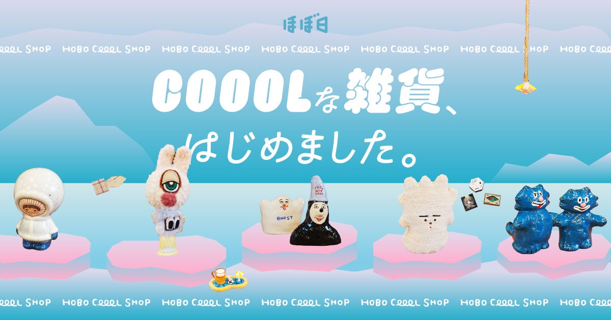 COOOLな雑貨、はじめました。 | 塚本太朗 | ほぼ日