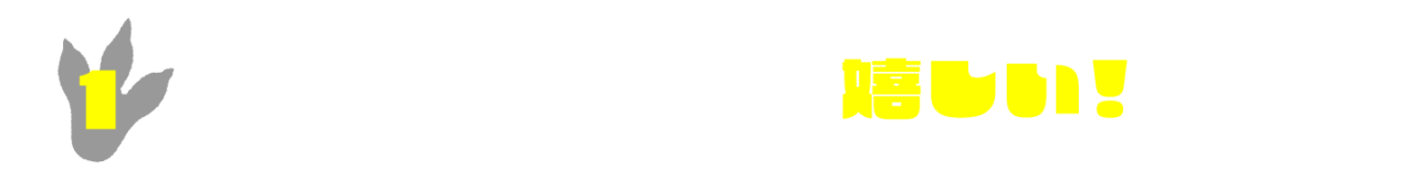 １.本物の恐竜って、嬉しい！
