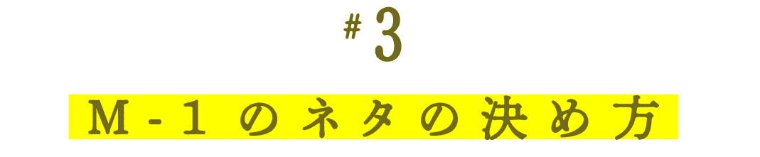 第３回 M-1のネタの決め方